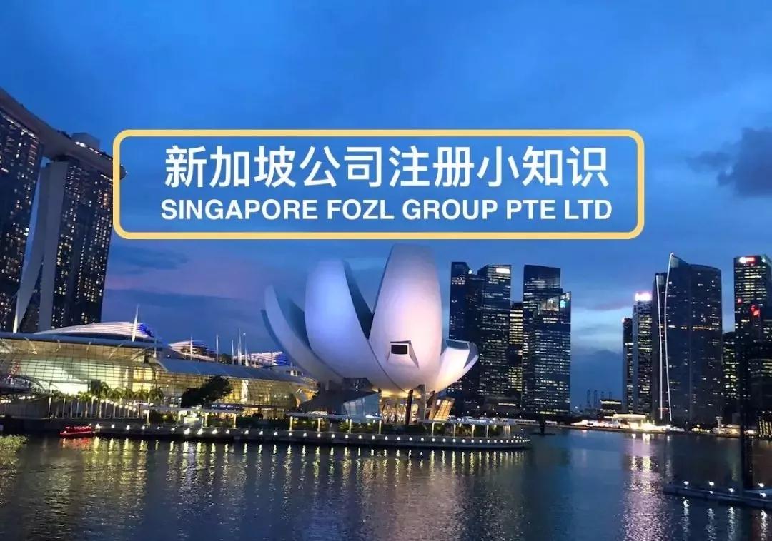 新加坡公司注冊小知識