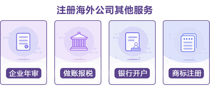 迪拜公司注冊其它服務(wù)