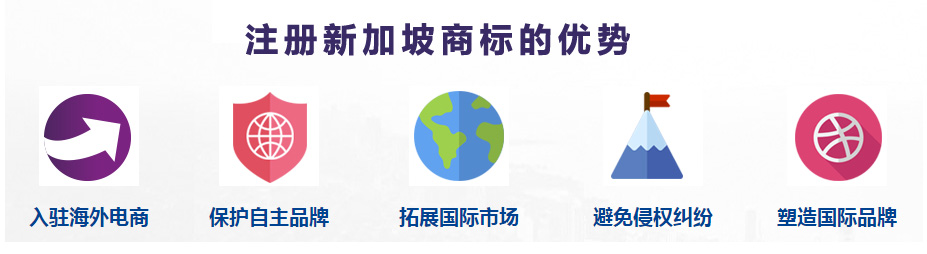 新加坡商標(biāo)注冊優(yōu)勢