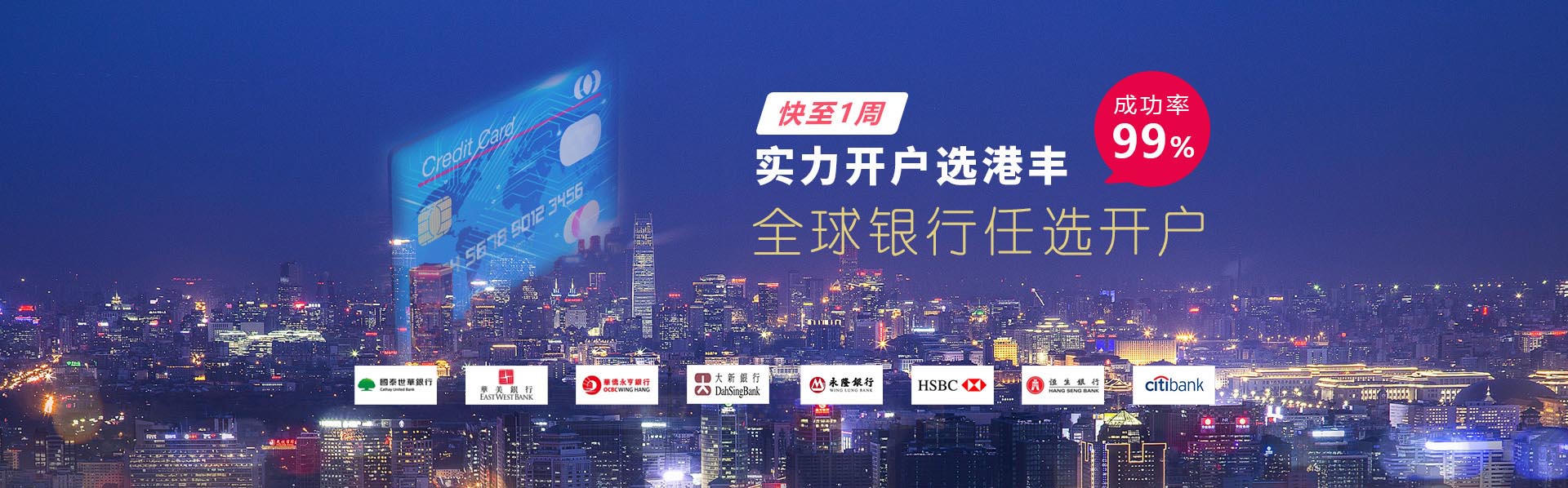 香港銀行開(kāi)戶(hù)，優(yōu)選港豐，全海離岸銀行渠道優(yōu)選