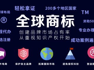 注冊海外商標需要注意的四大問題