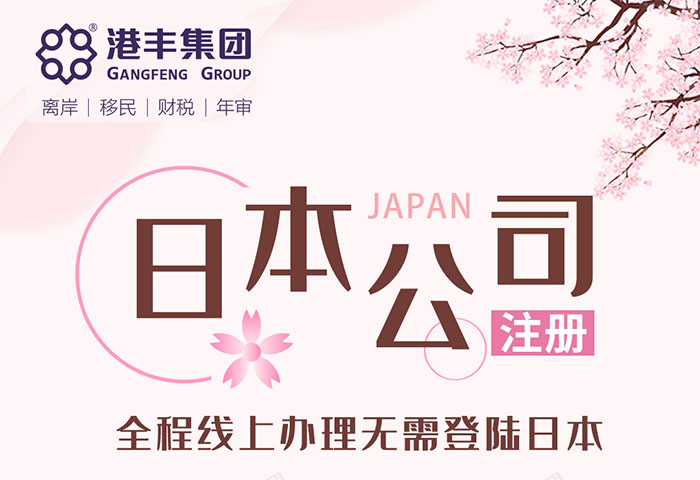注冊日本公司