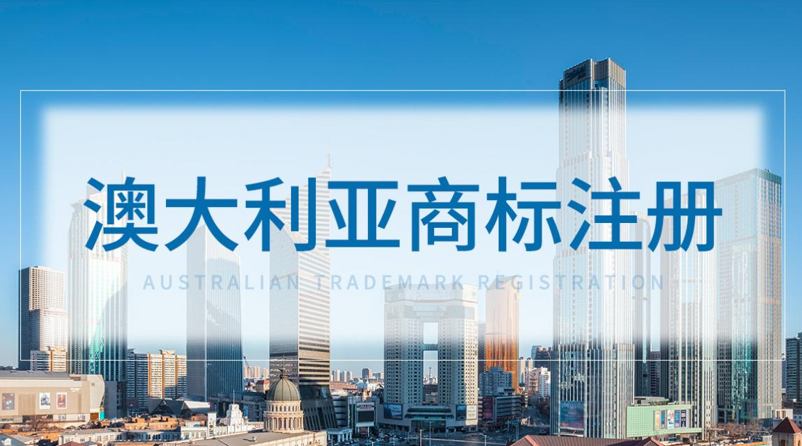 澳大利亞商標注冊