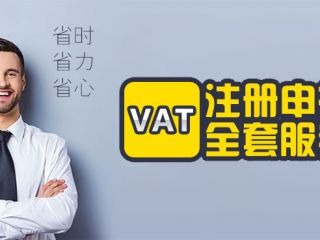 貨運代理的VAT稅號風險解析及VAT稅號注冊攻略