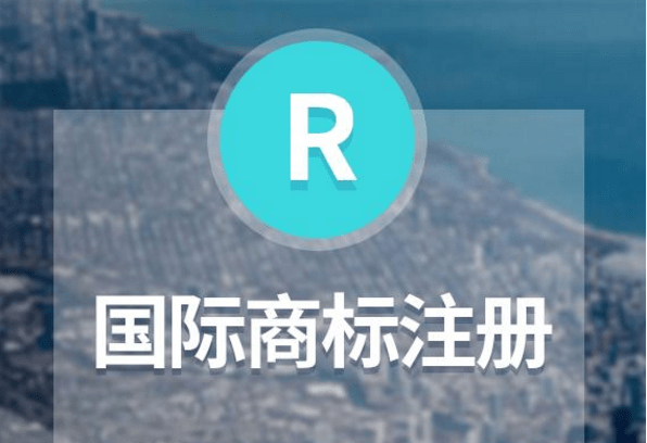 捷克國際商標注冊