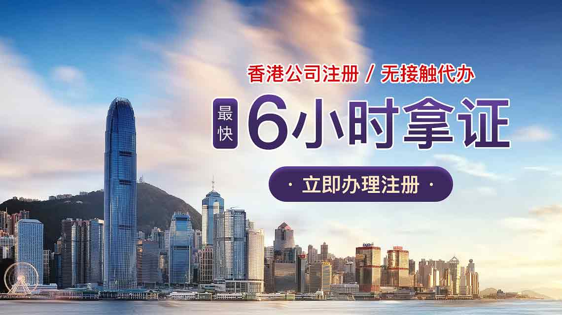 香港公司注冊(cè)代辦6小時(shí)出證書