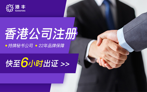 香港公司代理注冊(cè)快至6小時(shí)出證書