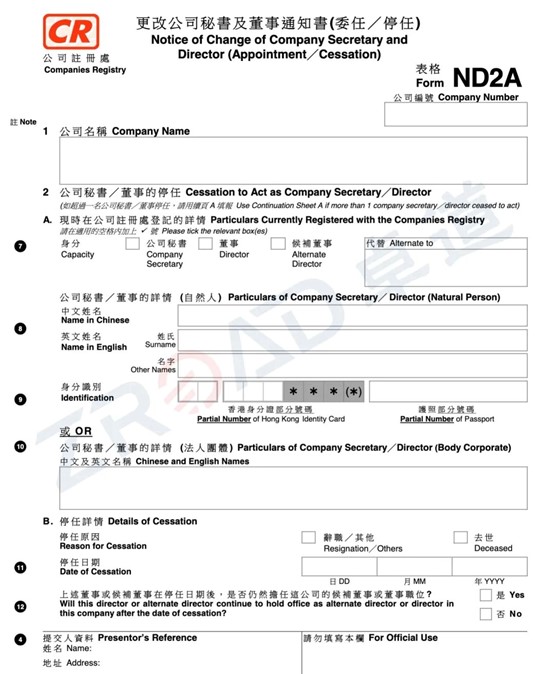 香港公司董事變更表格