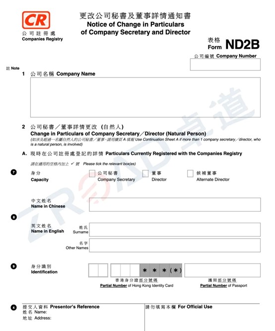 香港公司董事變更表格