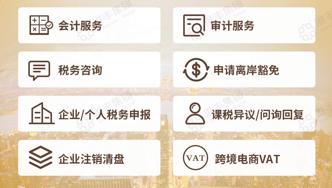 港豐香港公司做賬審計服務項目