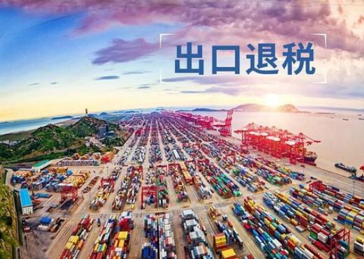 跨境電商退稅政策相關(guān)