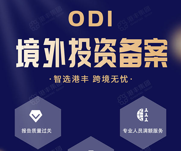 ODI境外投資備案實現(xiàn)資金合規(guī)出境