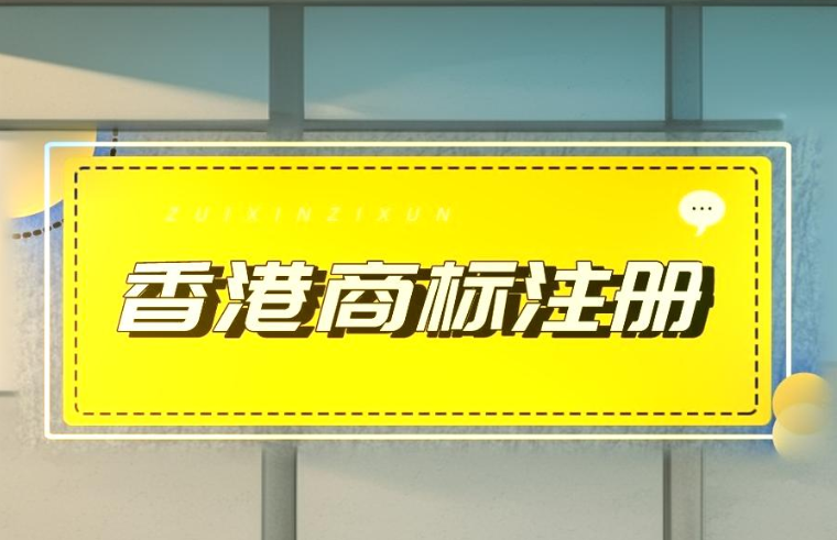 香港商標(biāo)注冊(cè)申請(qǐng)