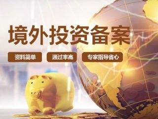 ODI境外投資備案流程是什么？北京企業(yè)如何申請代辦ODI備案