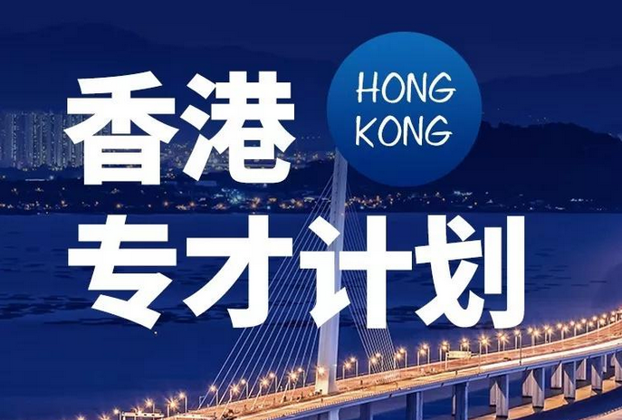 香港專才計(jì)劃自雇拿身份
