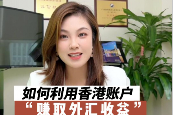 如何利用香港銀行賬戶賺取外匯收益，境外投資不容錯(cuò)過！