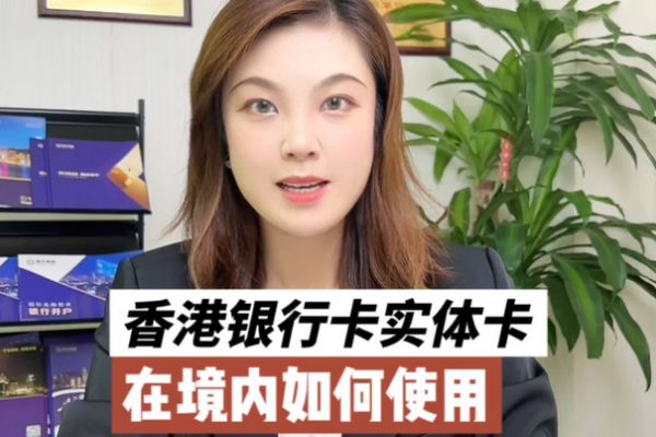 香港銀行賬戶使用攻略：香港實(shí)體卡如何在境內(nèi)使用？
