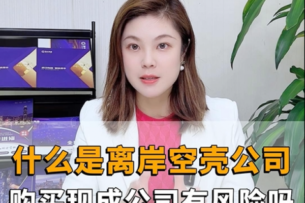 什么是離岸空殼公司，購買香港現(xiàn)成公司有風險嗎