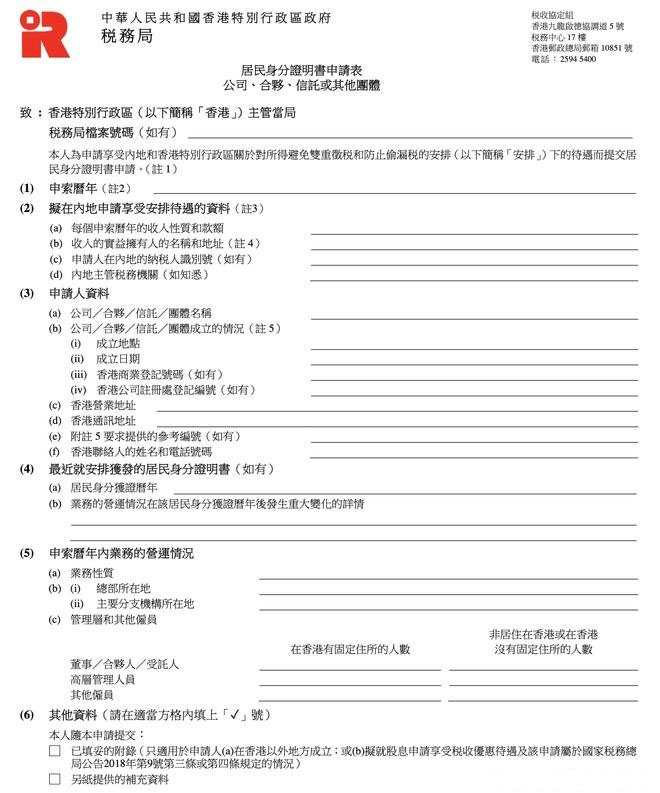 香港稅務(wù)居民身份證明樣本.jpg