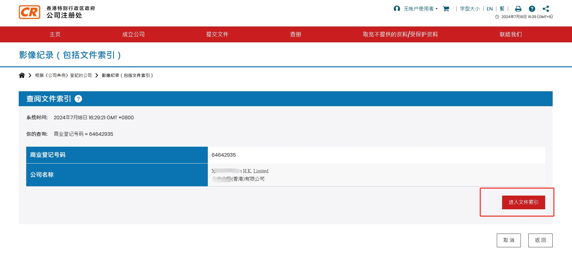 香港公司查詢步驟