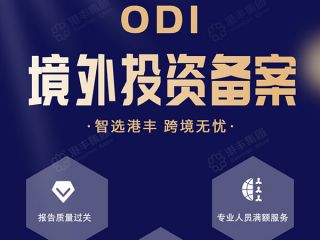 注冊(cè)香港分公司，ODI備案是必須跨越的一道門檻