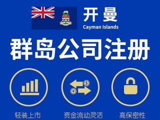 注冊開曼公司后如何運(yùn)營與維護(hù)？
