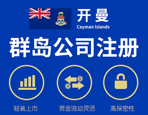 注冊(cè)開(kāi)曼群島公司