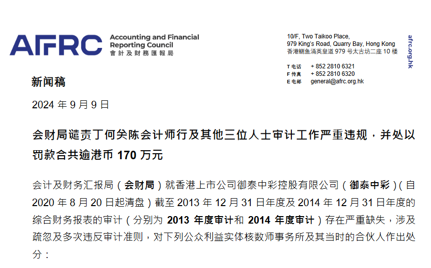 香港公司審計(jì)違規(guī)案例