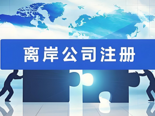 什么是VIE架構(gòu)，注冊離岸公司在VIE架構(gòu)的作用