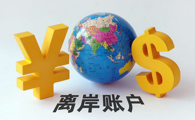 開設(shè)香港公司離岸賬戶