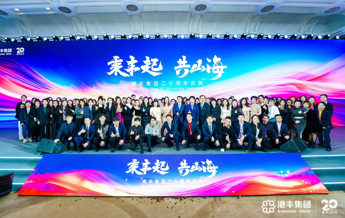 港豐集團20周年慶典現(xiàn)場