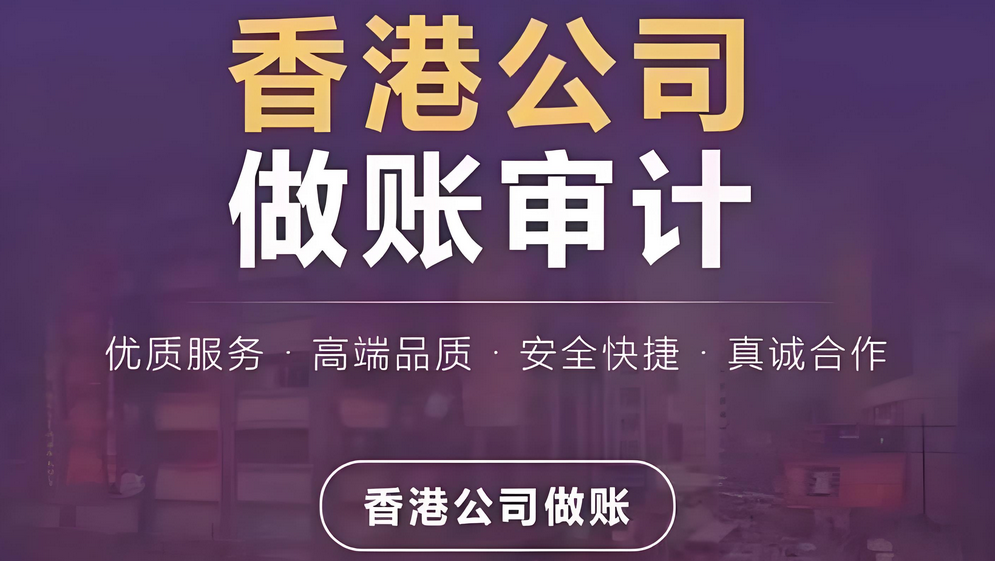 香港公司做賬審計(jì)