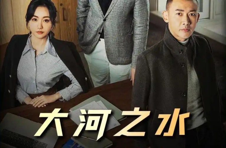 電視劇“大河之水”稅務(wù)稽查電視劇
