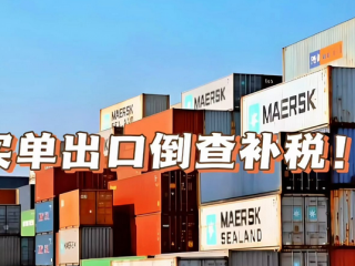 “買單出口”或?qū)⒔K結(jié)，1039模式+香港公司成為合規(guī)的重要途徑 