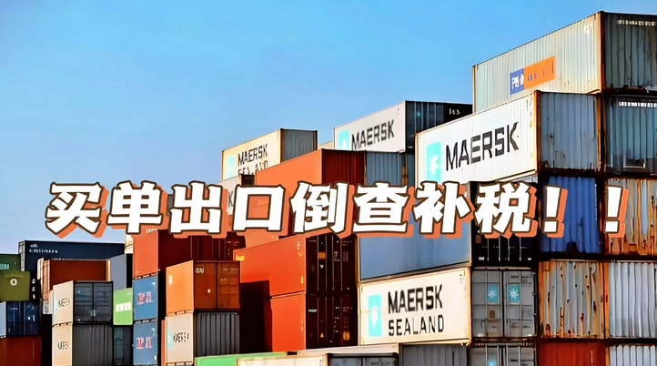 什么是買單出口