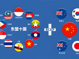 中國(guó)企業(yè)ODI去RCEP國(guó)家投資有什么優(yōu)勢(shì) 